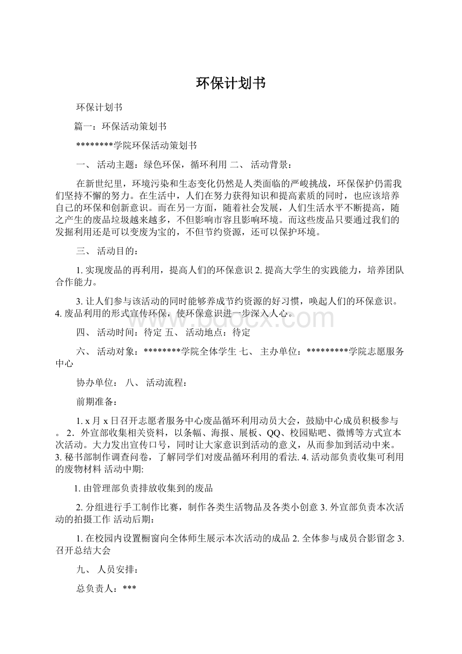 环保计划书.docx_第1页