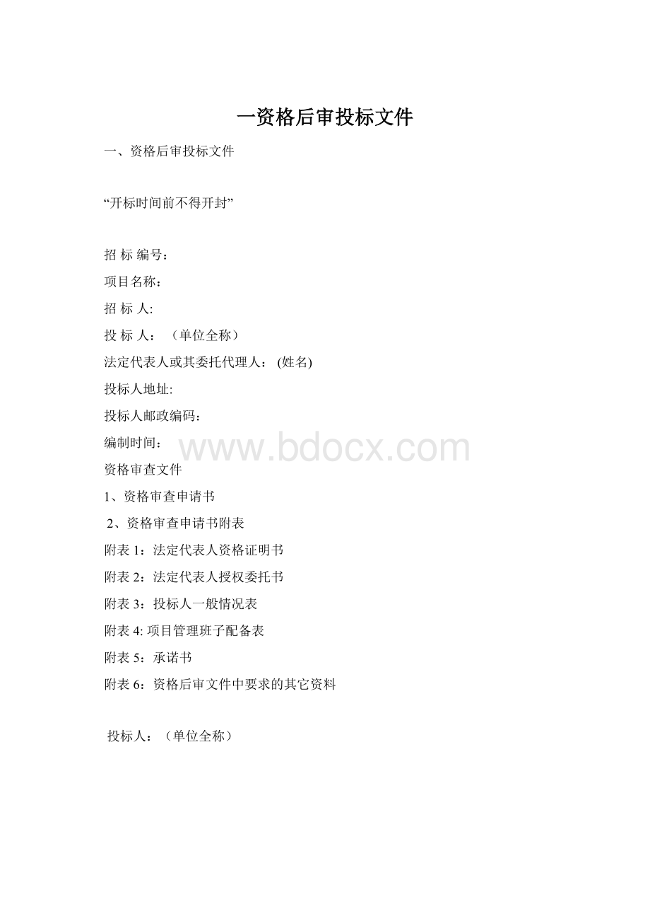 一资格后审投标文件.docx_第1页