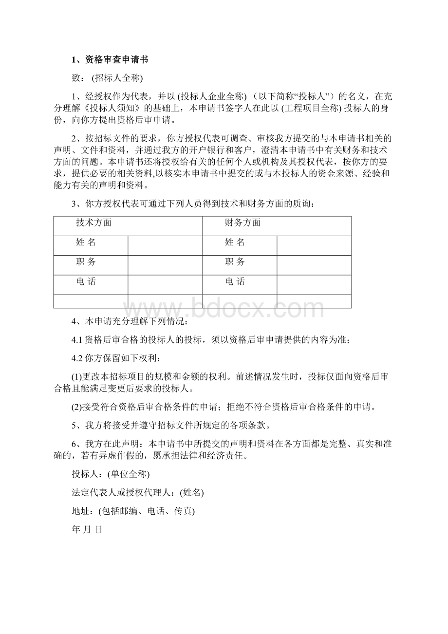 一资格后审投标文件Word格式文档下载.docx_第2页