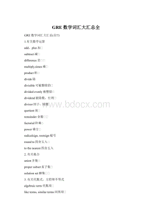GRE数学词汇大汇总全Word文件下载.docx