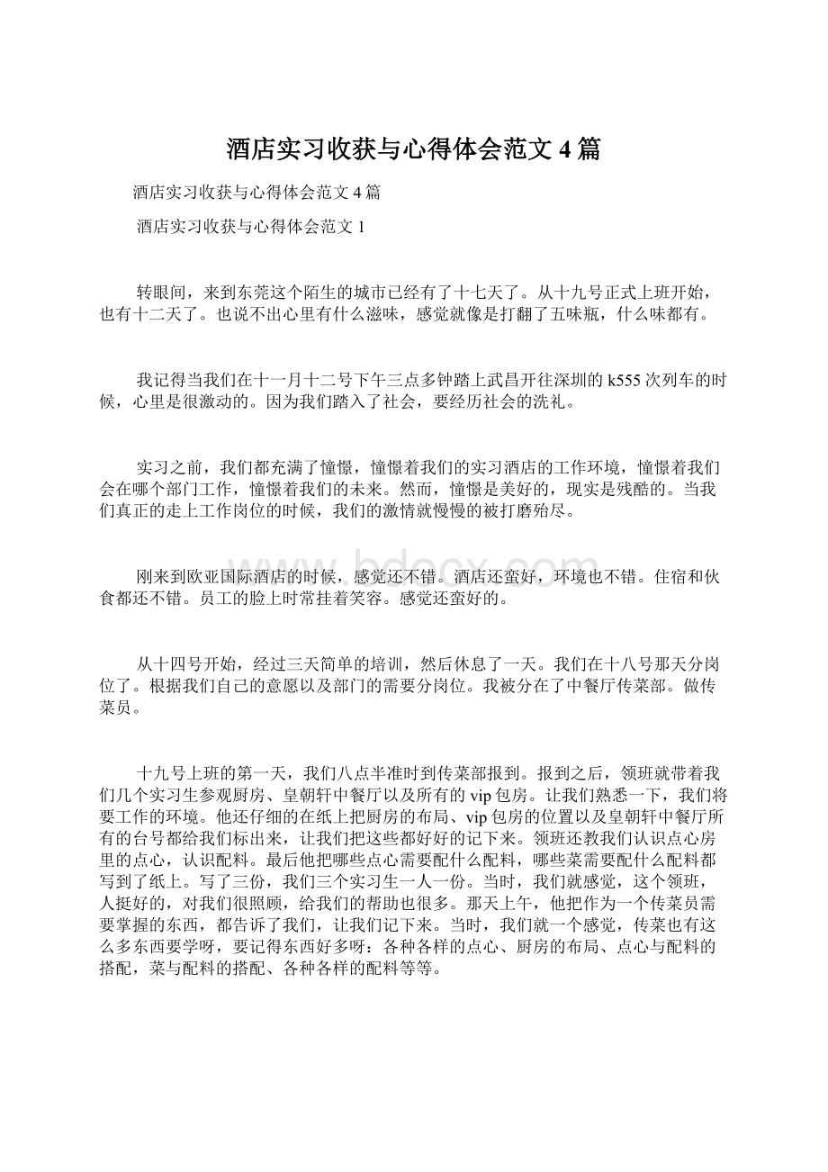 酒店实习收获与心得体会范文4篇.docx