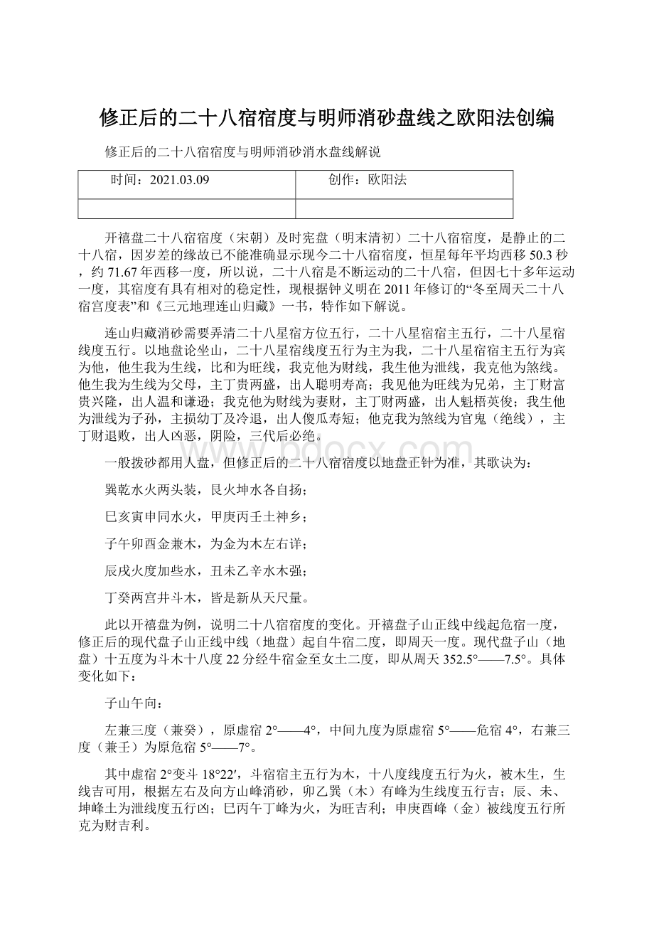 修正后的二十八宿宿度与明师消砂盘线之欧阳法创编Word文件下载.docx