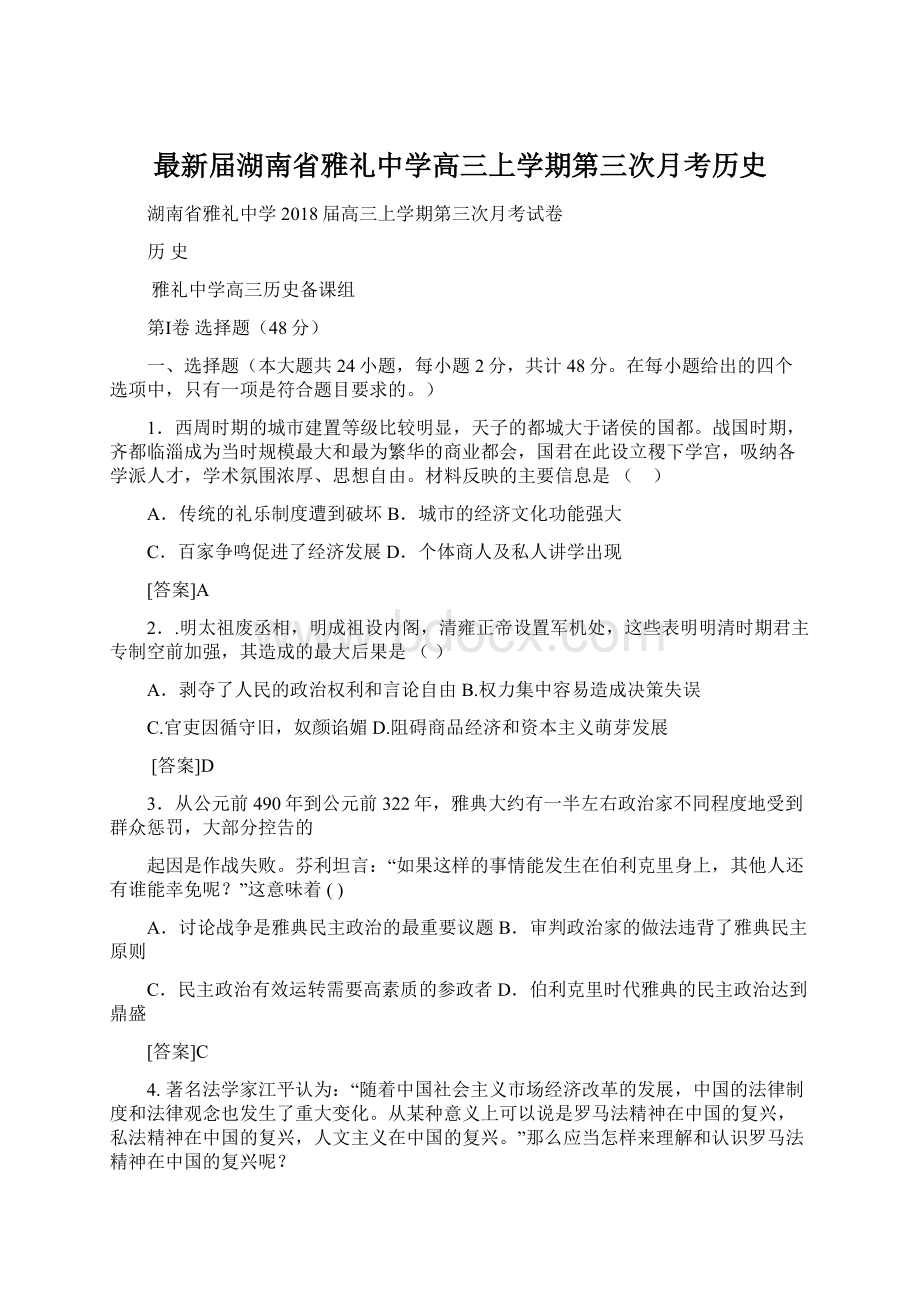 最新届湖南省雅礼中学高三上学期第三次月考历史.docx_第1页