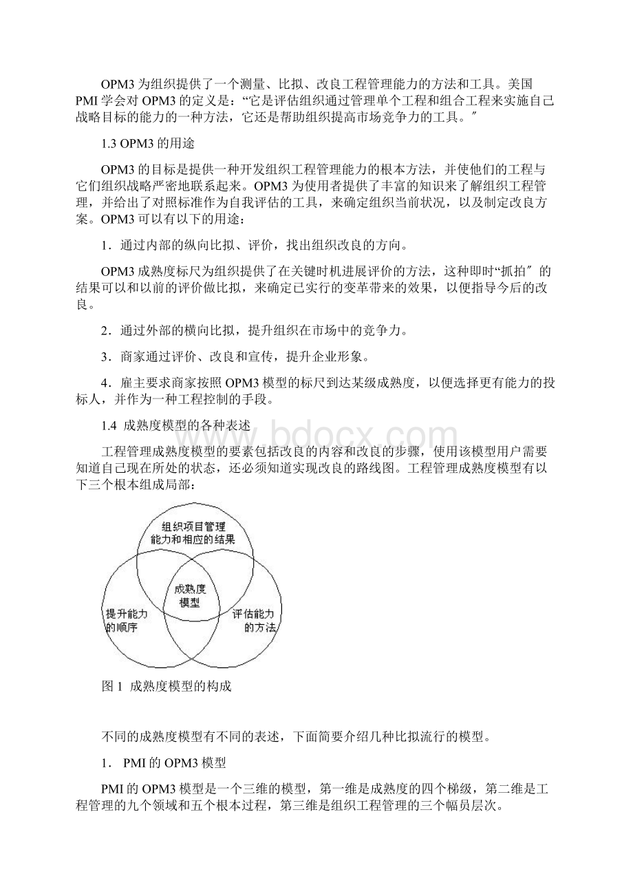 项目管理成熟度模型Word文档下载推荐.docx_第2页