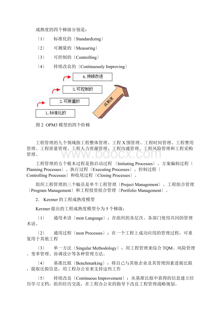 项目管理成熟度模型Word文档下载推荐.docx_第3页