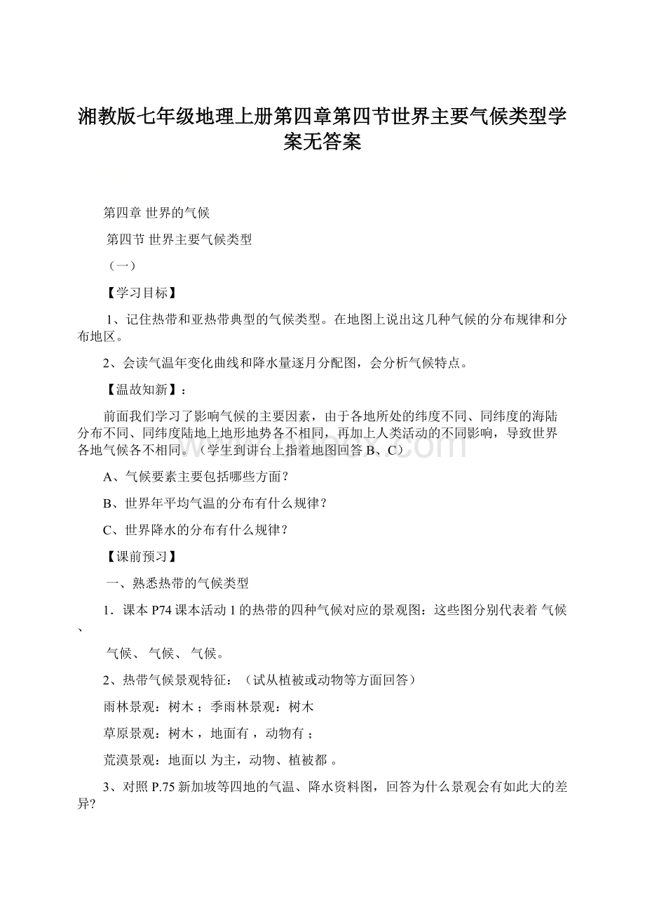 湘教版七年级地理上册第四章第四节世界主要气候类型学案无答案Word文档格式.docx