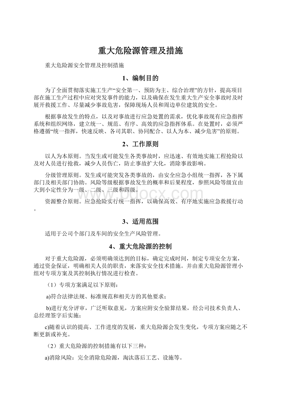 重大危险源管理及措施Word下载.docx