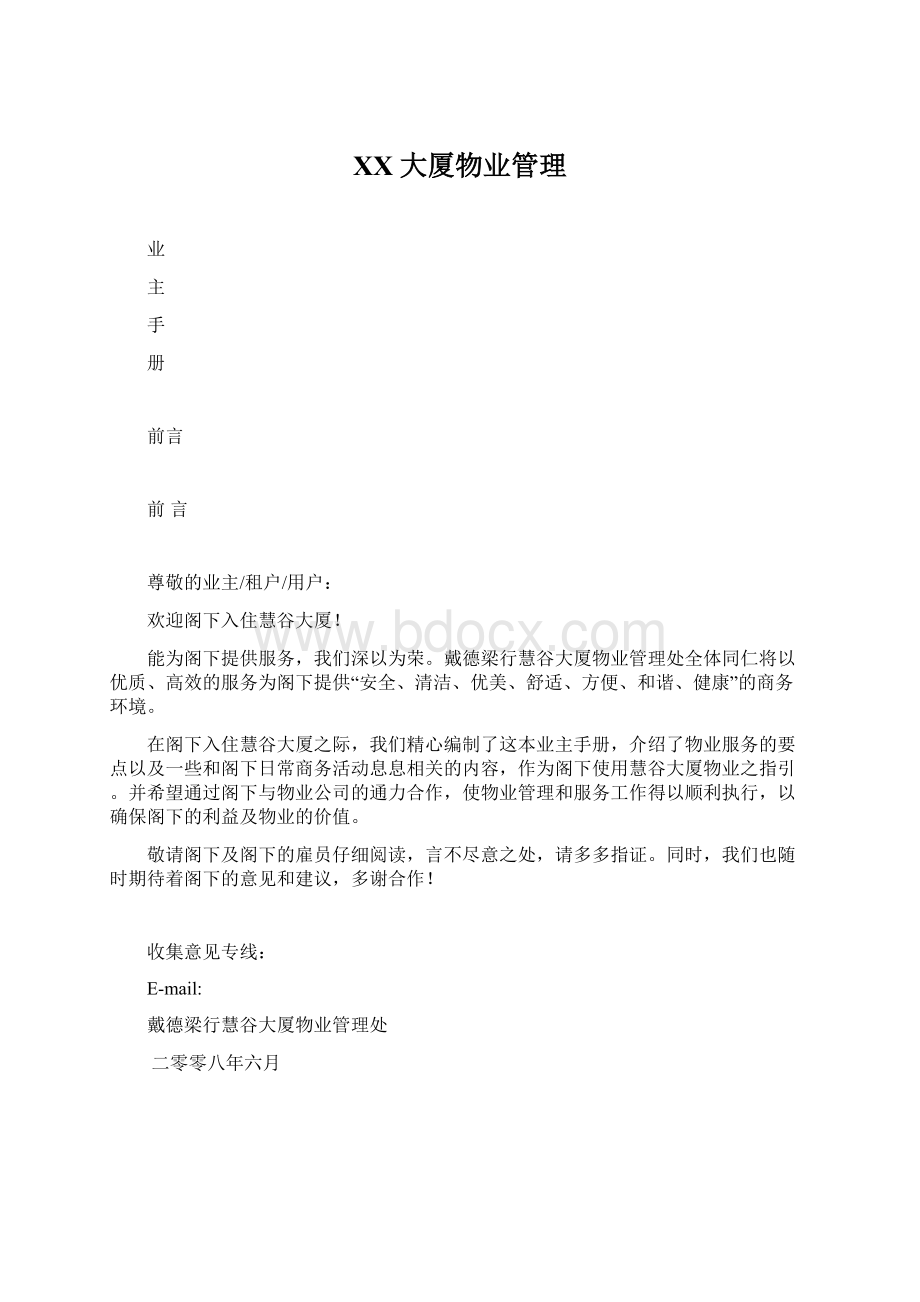 XX大厦物业管理Word格式文档下载.docx