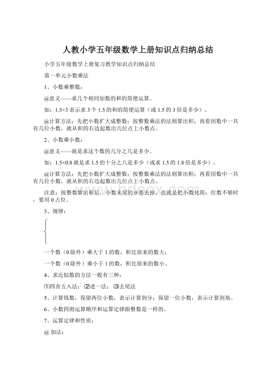 人教小学五年级数学上册知识点归纳总结Word格式文档下载.docx_第1页