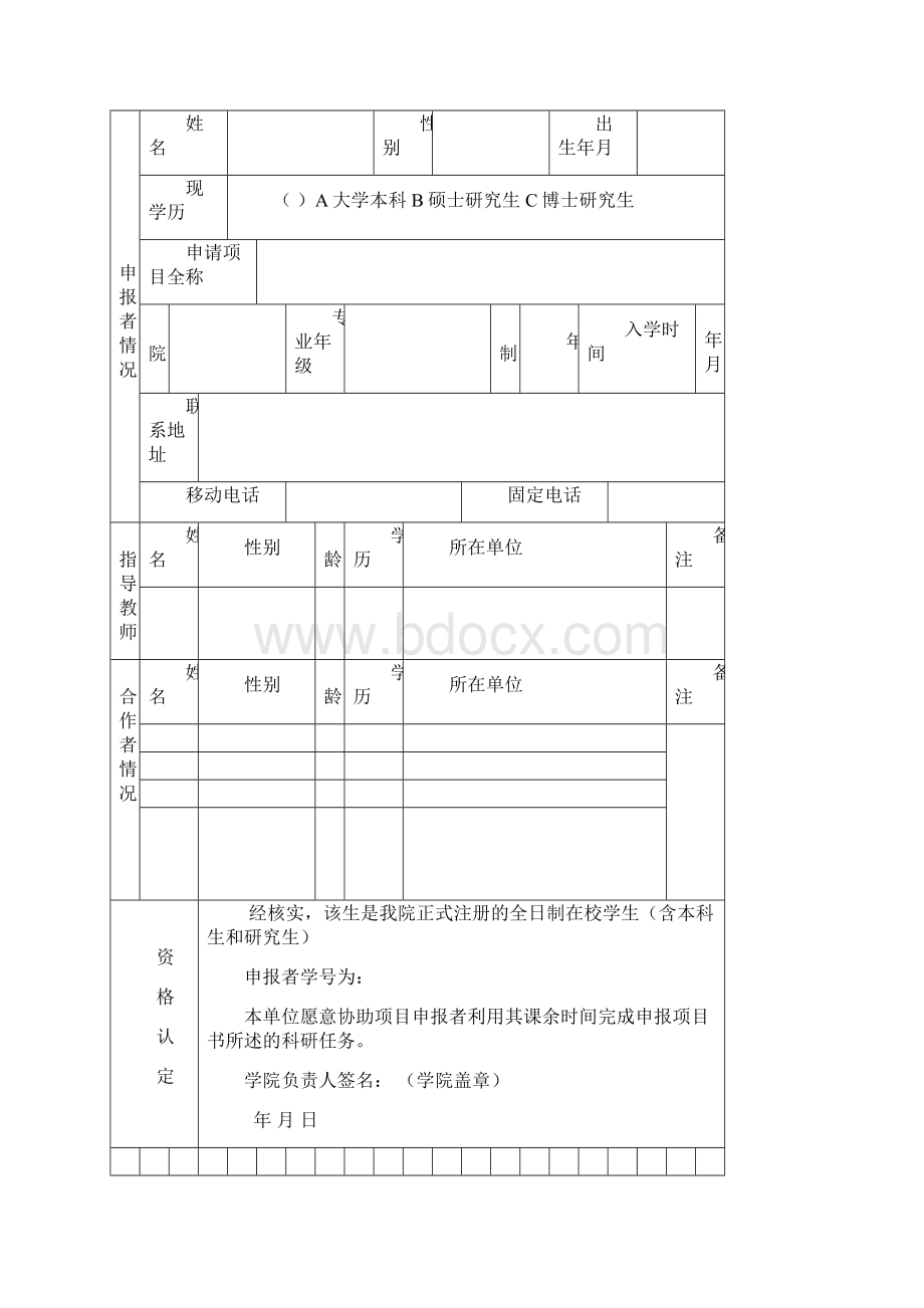 大学生创业训练实践项目申报书Word文档格式.docx_第2页