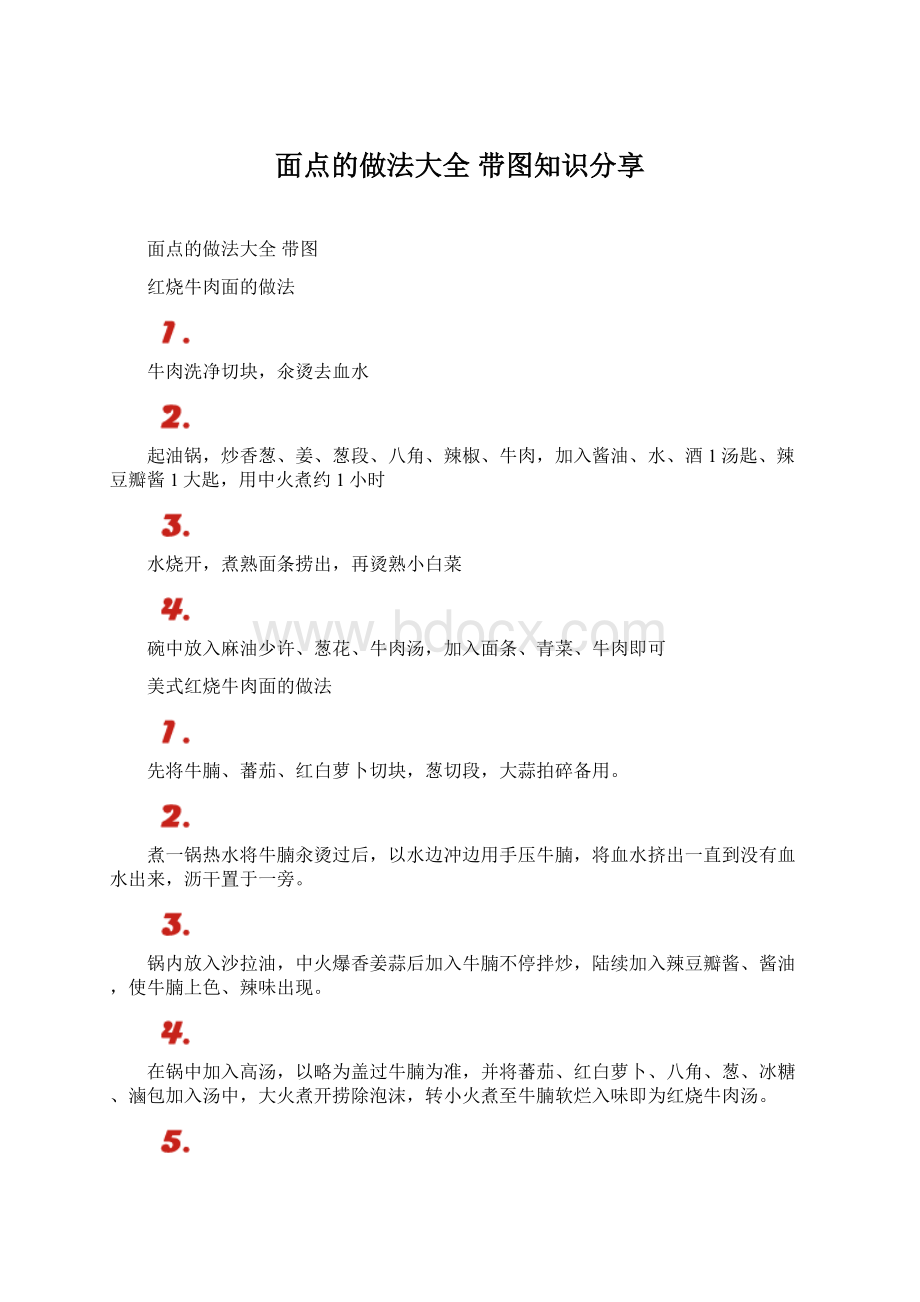 面点的做法大全 带图知识分享Word文档下载推荐.docx_第1页