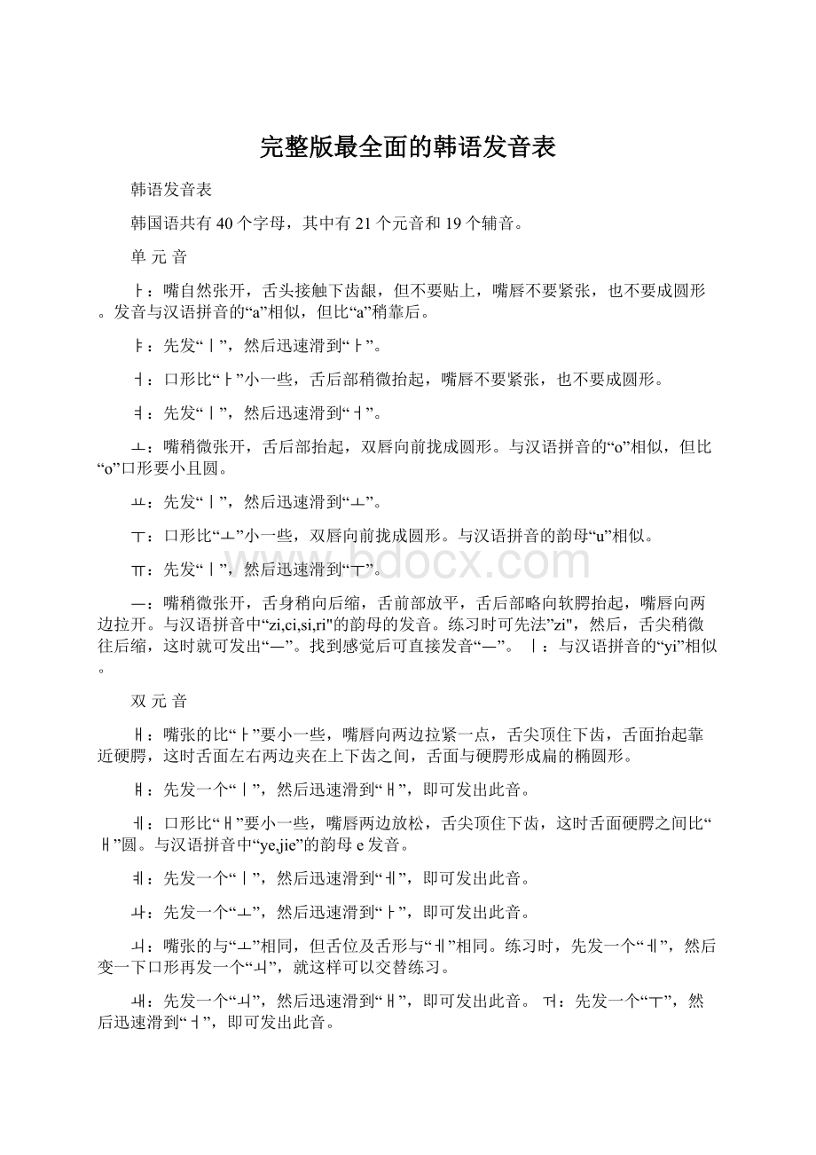完整版最全面的韩语发音表.docx_第1页