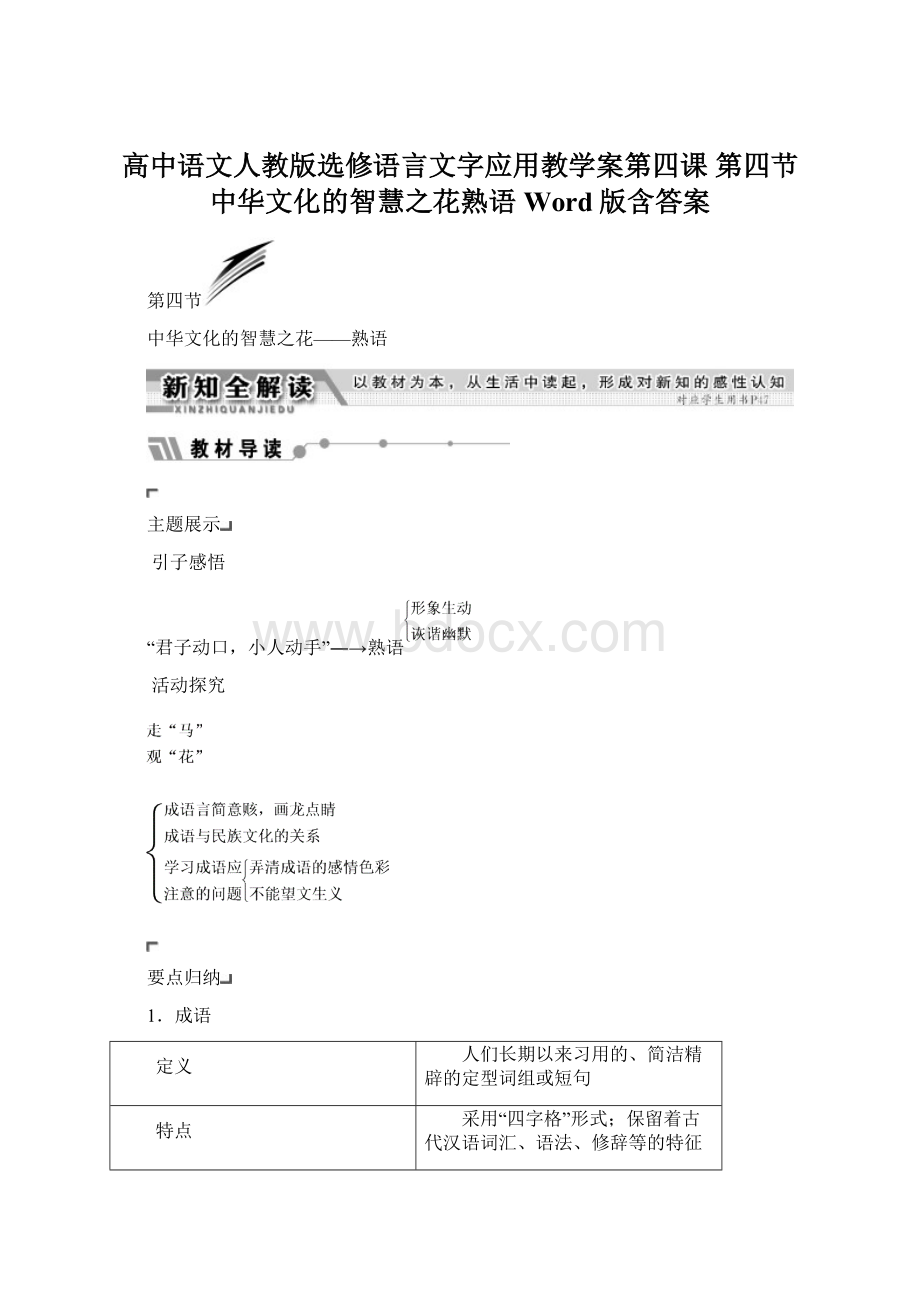 高中语文人教版选修语言文字应用教学案第四课 第四节 中华文化的智慧之花熟语 Word版含答案.docx