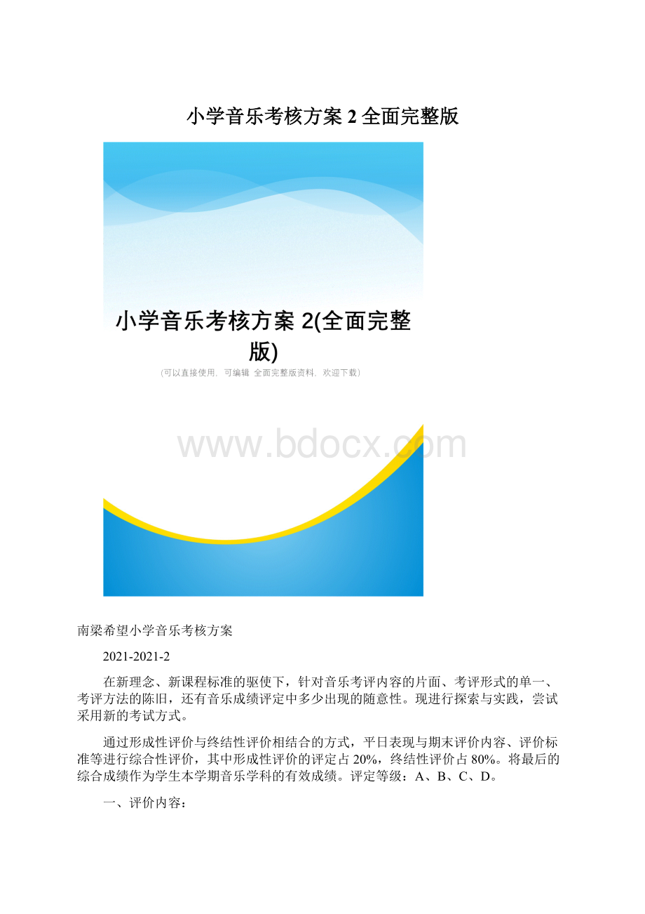 小学音乐考核方案2全面完整版.docx