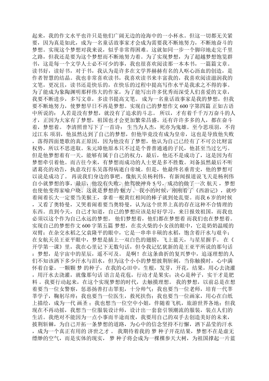 实现自己的梦想作文600字实现自己的梦想新编作文Word文档下载推荐.docx_第2页