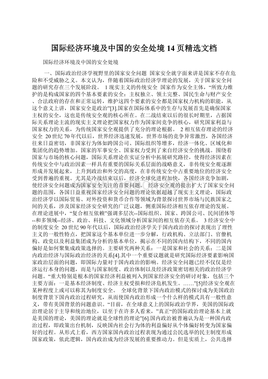 国际经济环境及中国的安全处境14页精选文档.docx