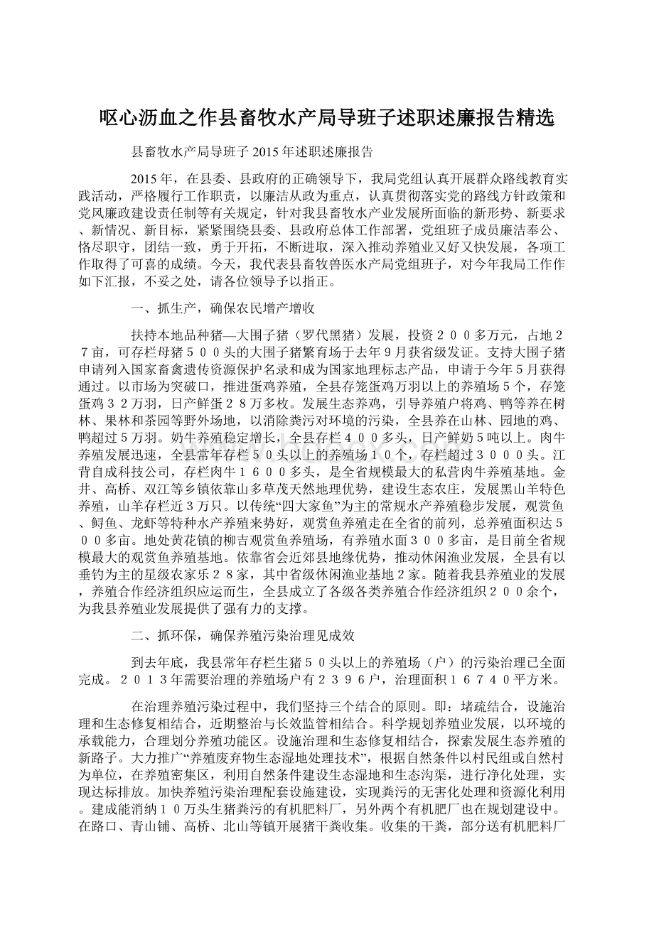 呕心沥血之作县畜牧水产局导班子述职述廉报告精选.docx_第1页