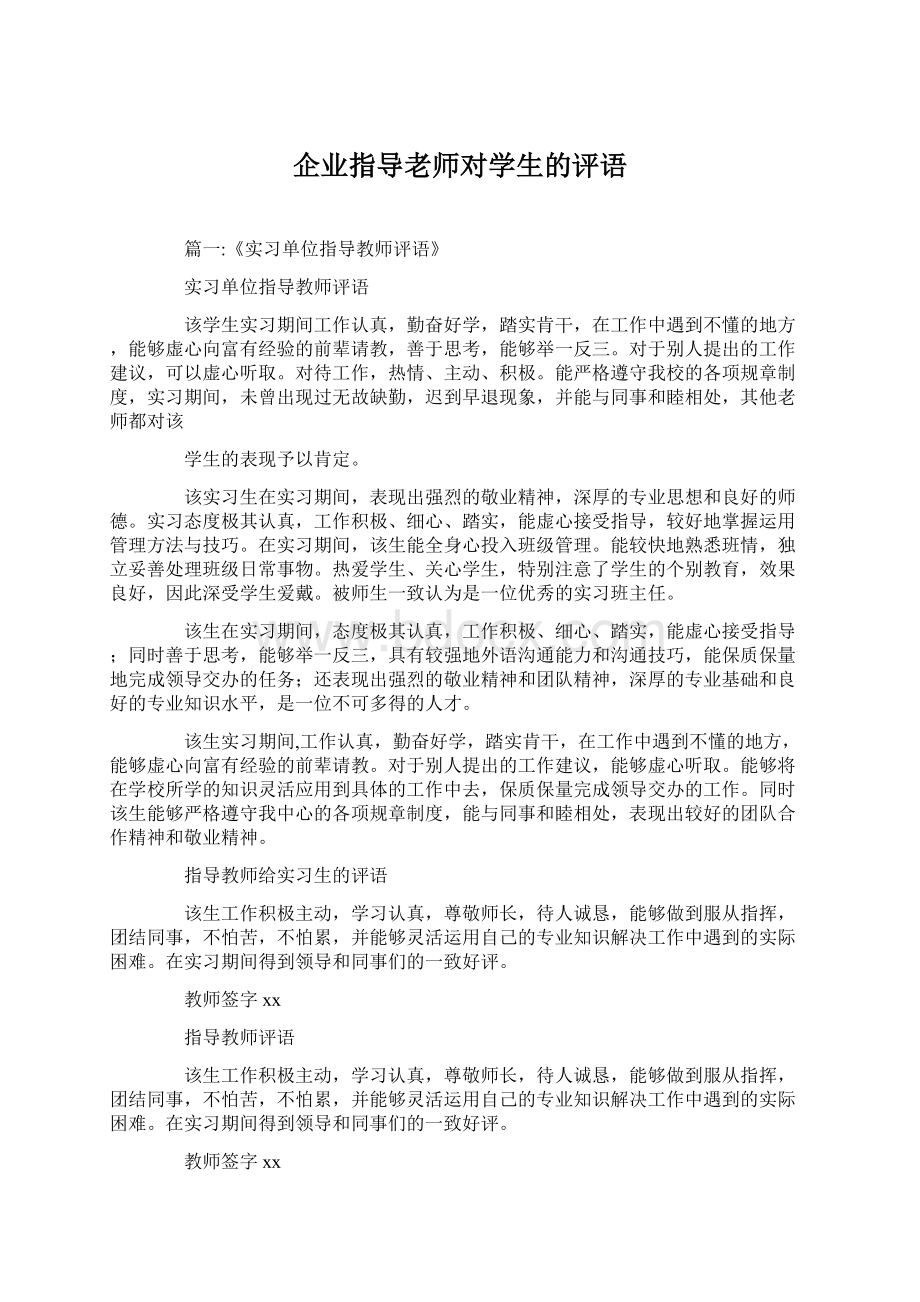 企业指导老师对学生的评语Word文件下载.docx_第1页