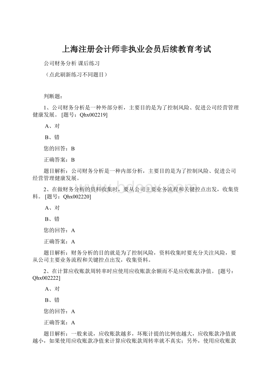 上海注册会计师非执业会员后续教育考试Word文件下载.docx_第1页