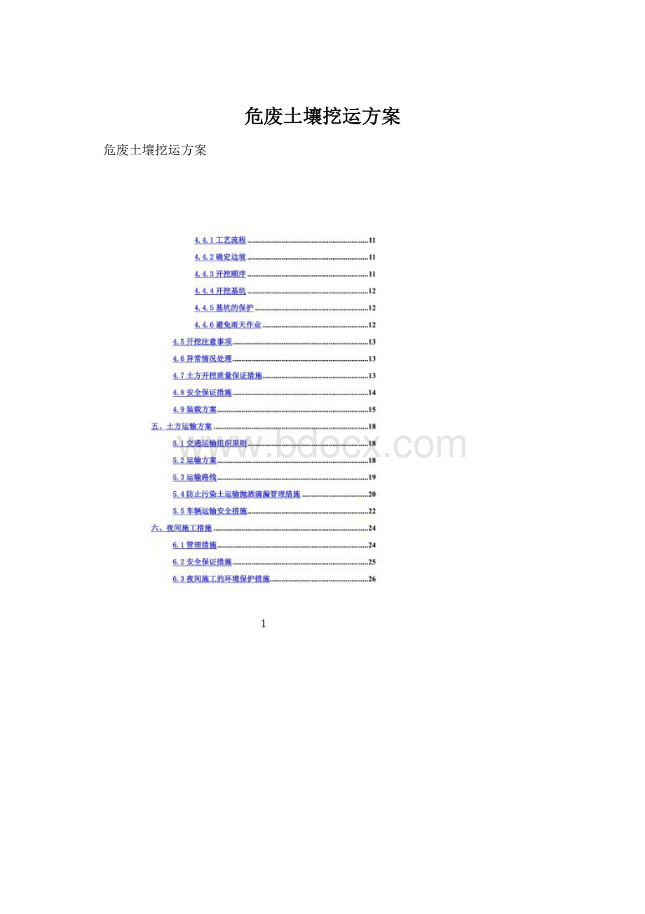 危废土壤挖运方案Word文档格式.docx_第1页