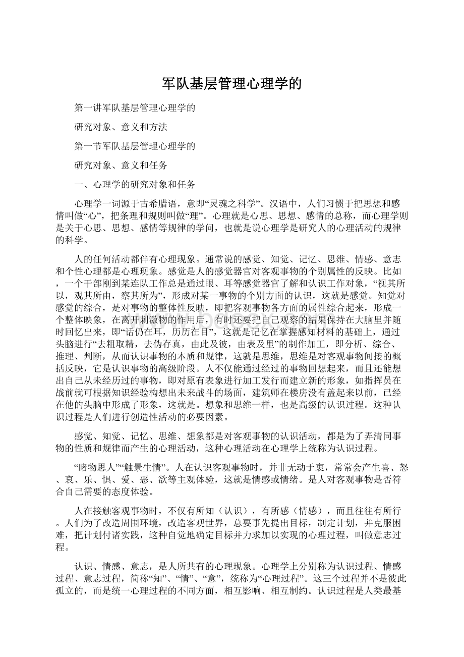 军队基层管理心理学的Word文件下载.docx