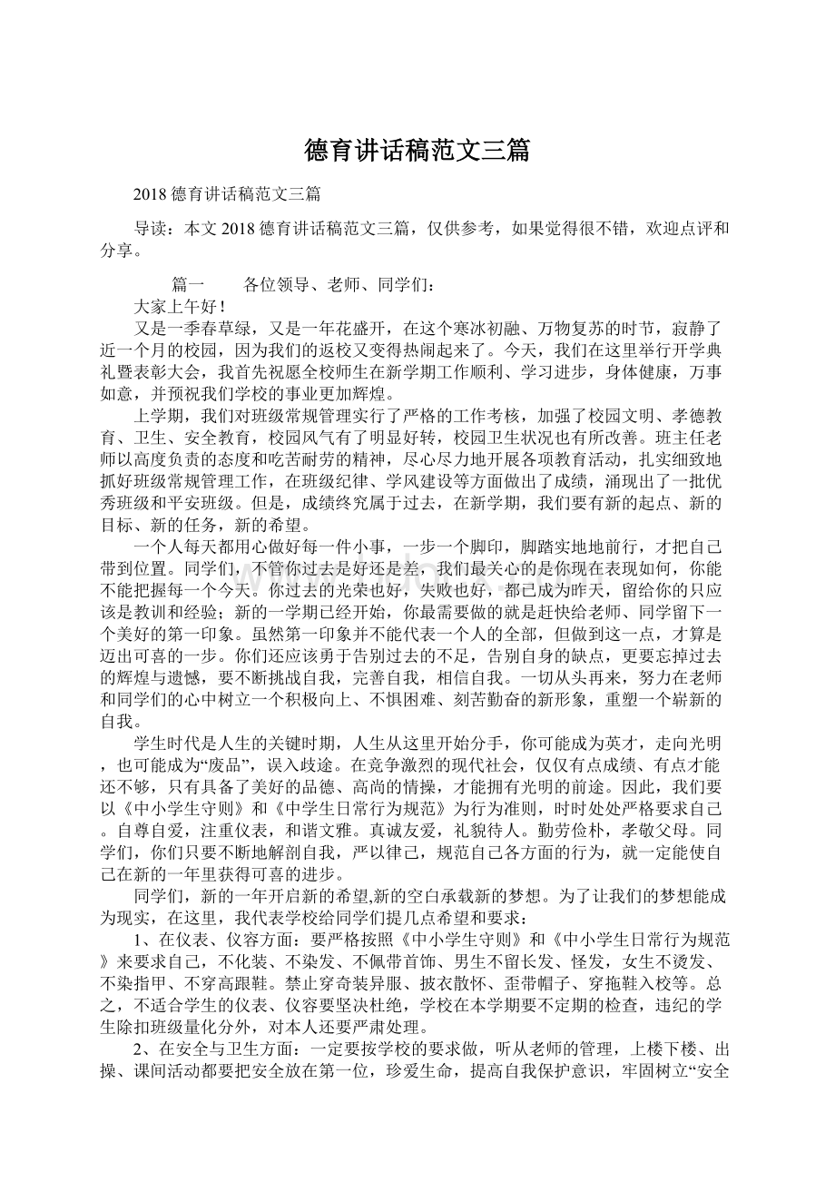 德育讲话稿范文三篇Word格式文档下载.docx