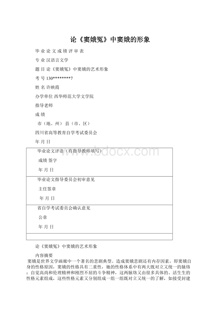 论《窦娥冤》中窦娥的形象Word文档格式.docx