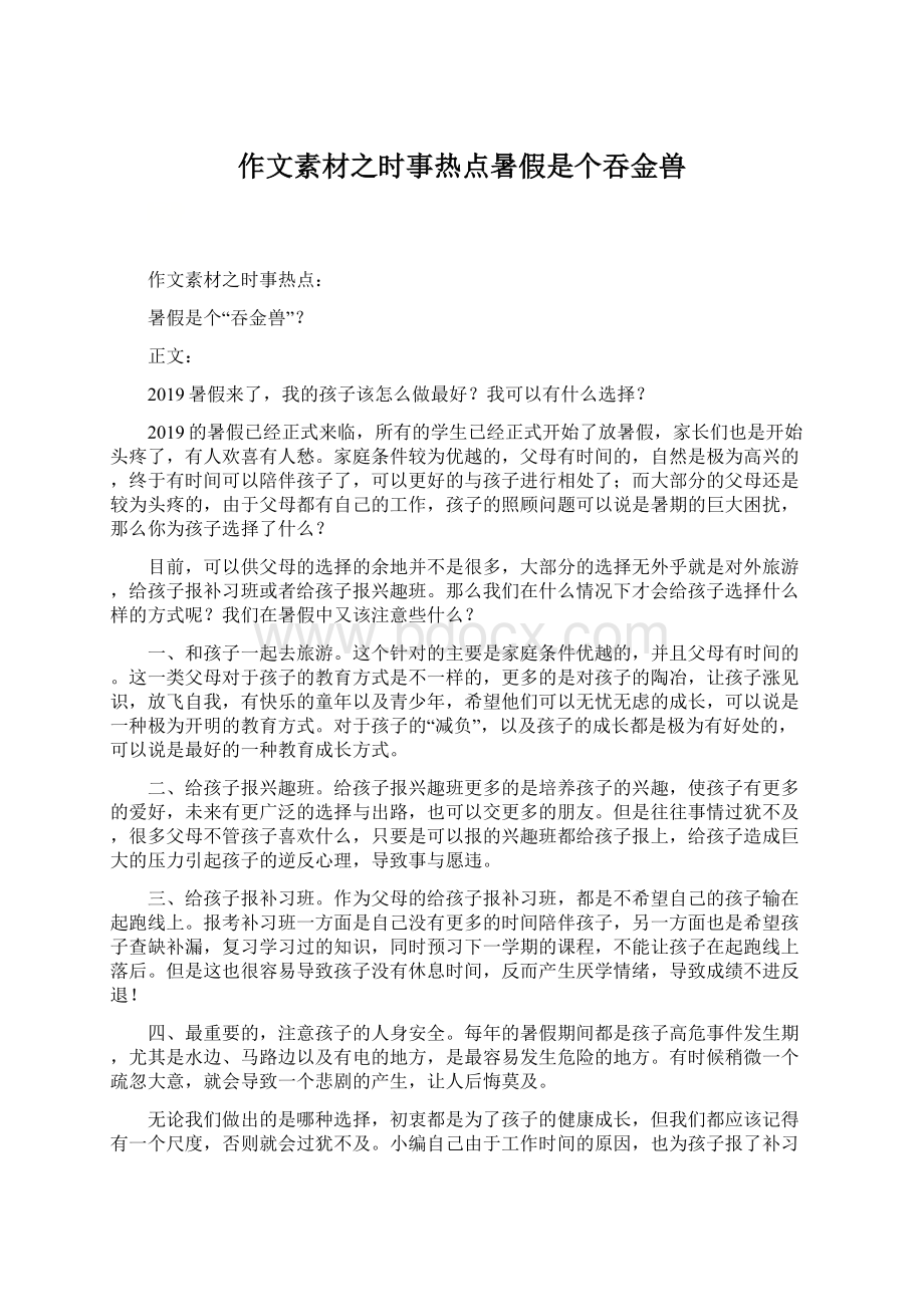 作文素材之时事热点暑假是个吞金兽.docx