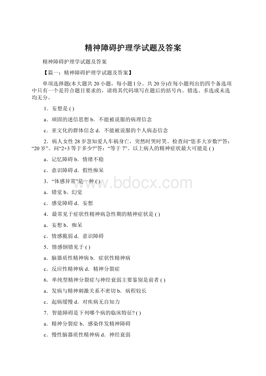 精神障碍护理学试题及答案.docx_第1页