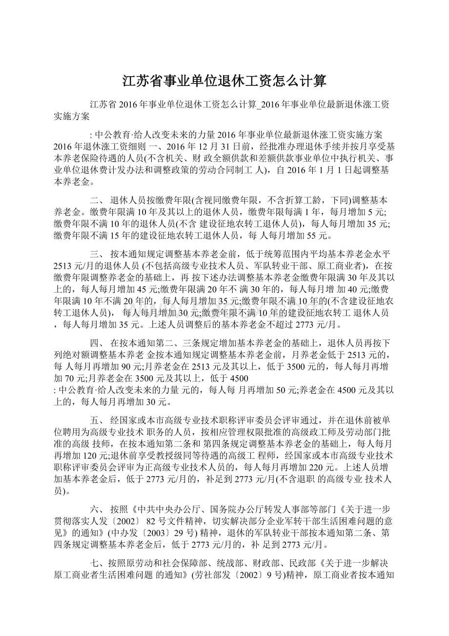 江苏省事业单位退休工资怎么计算.docx