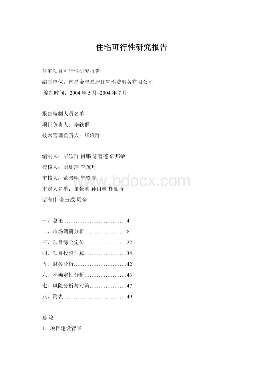 住宅可行性研究报告Word格式.docx