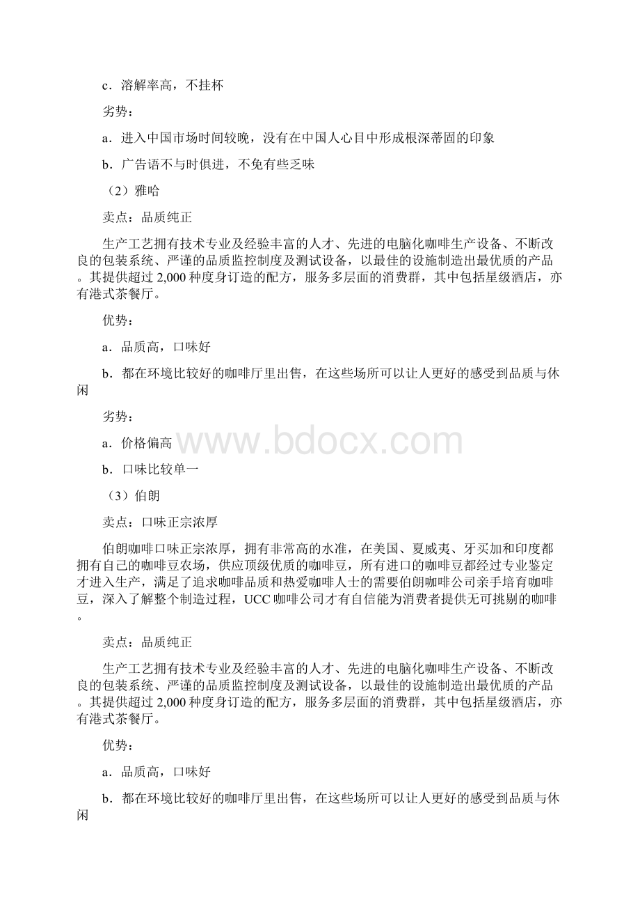 雀巢咖啡的促销活动策划方案Word文档下载推荐.docx_第3页