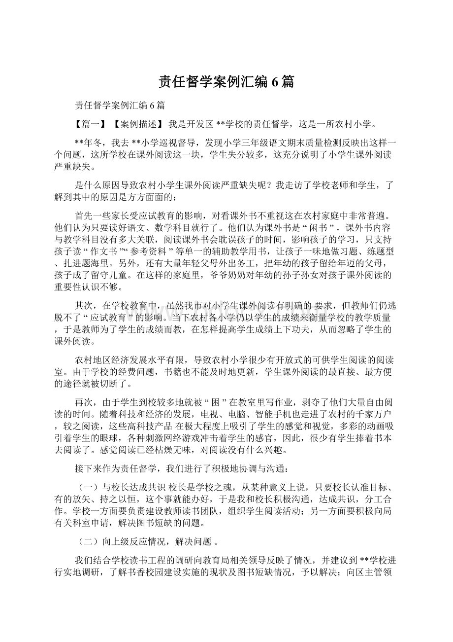 责任督学案例汇编6篇Word文档下载推荐.docx_第1页