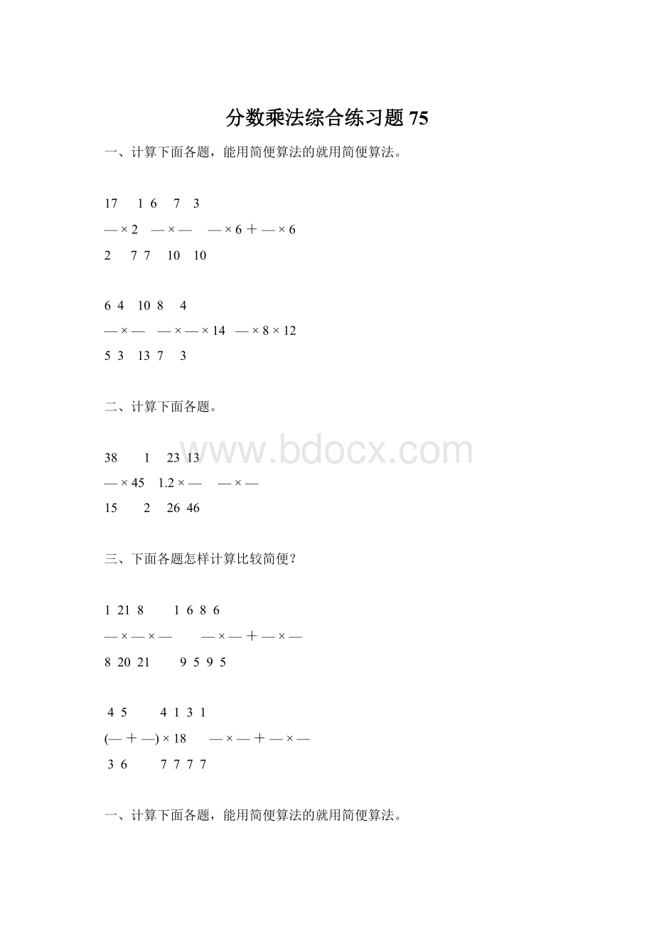 分数乘法综合练习题75.docx