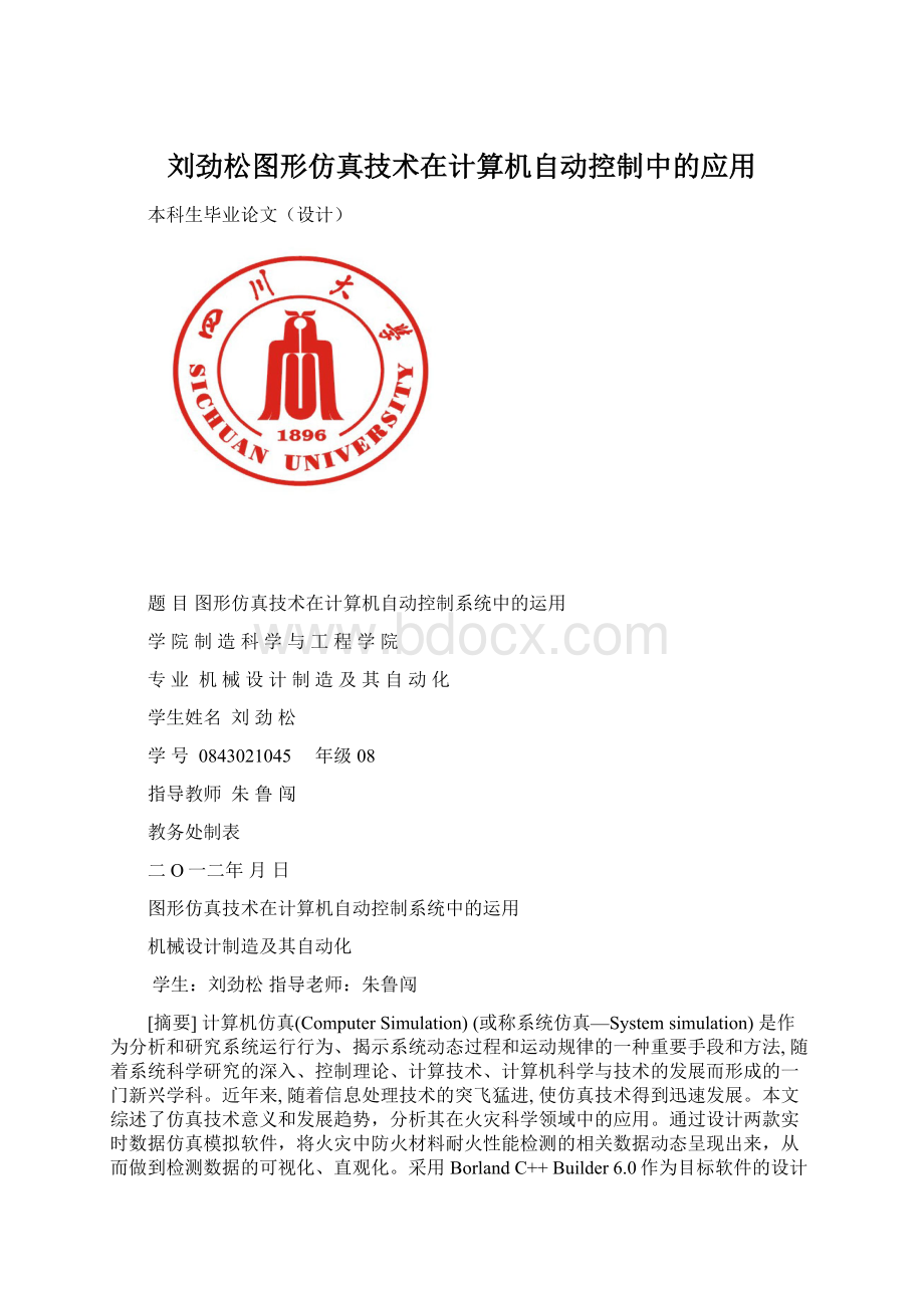 刘劲松图形仿真技术在计算机自动控制中的应用.docx