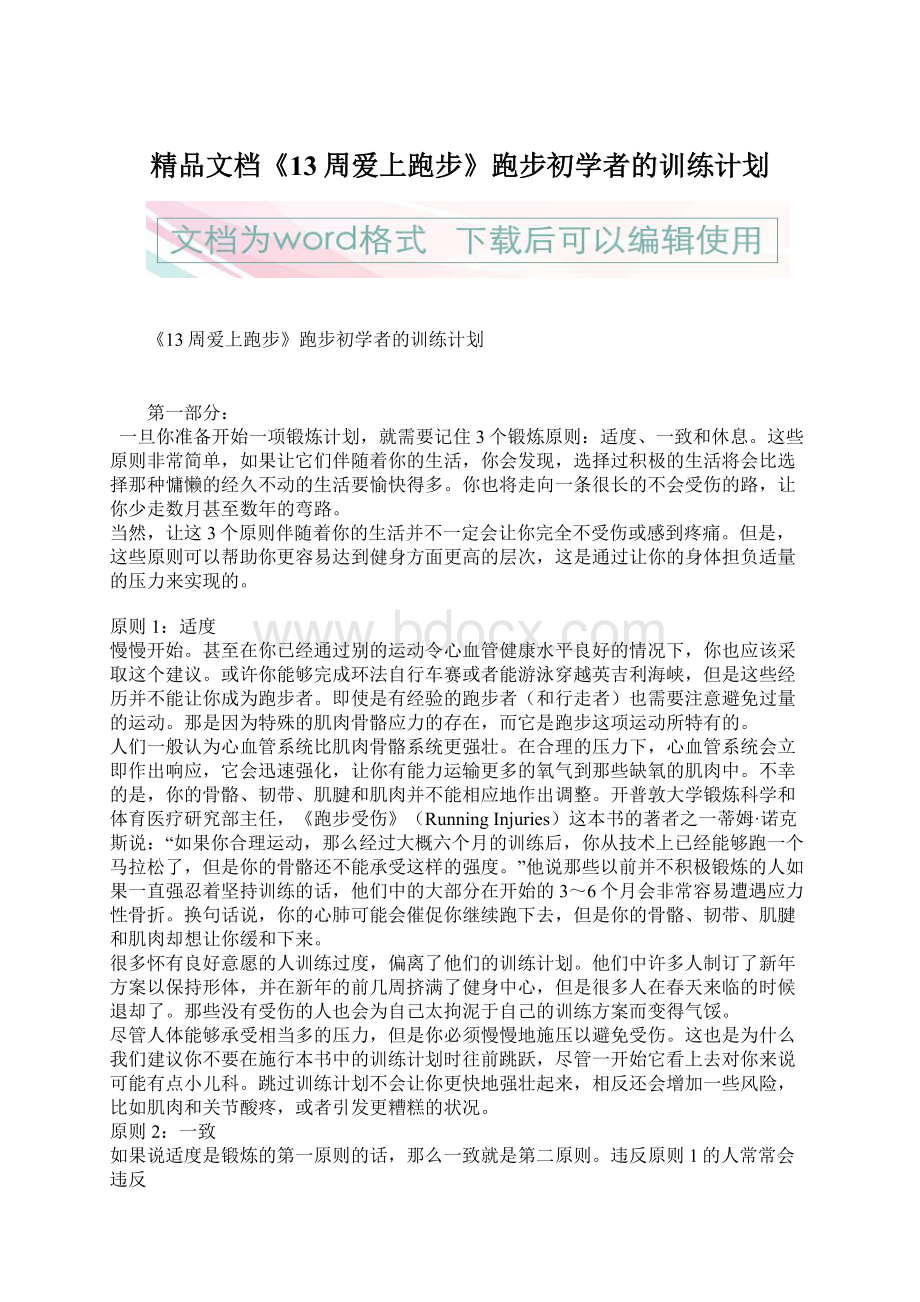 精品文档《13周爱上跑步》跑步初学者的训练计划.docx_第1页