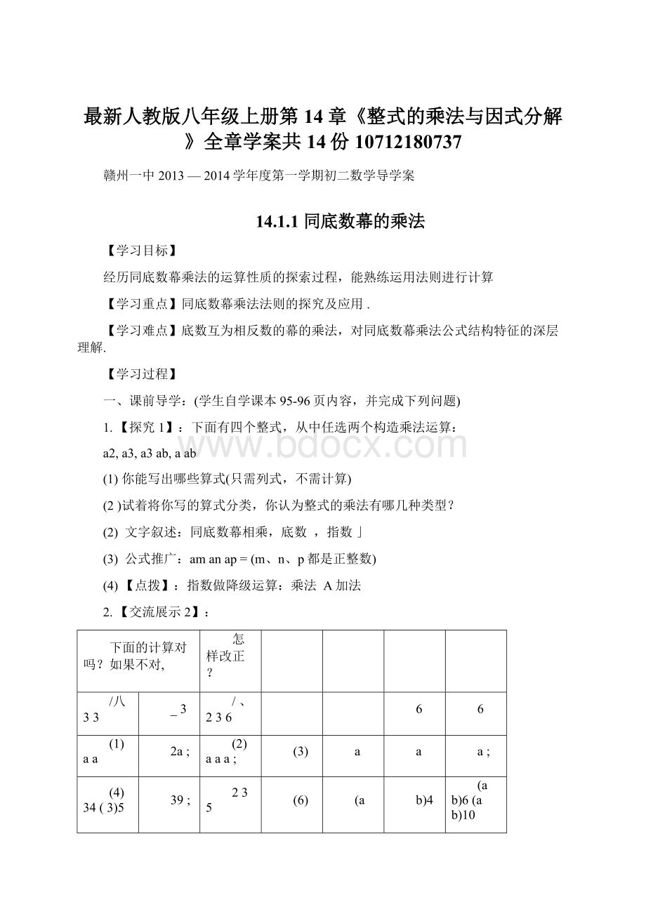 最新人教版八年级上册第14章《整式的乘法与因式分解》全章学案共14份10712180737Word文档下载推荐.docx