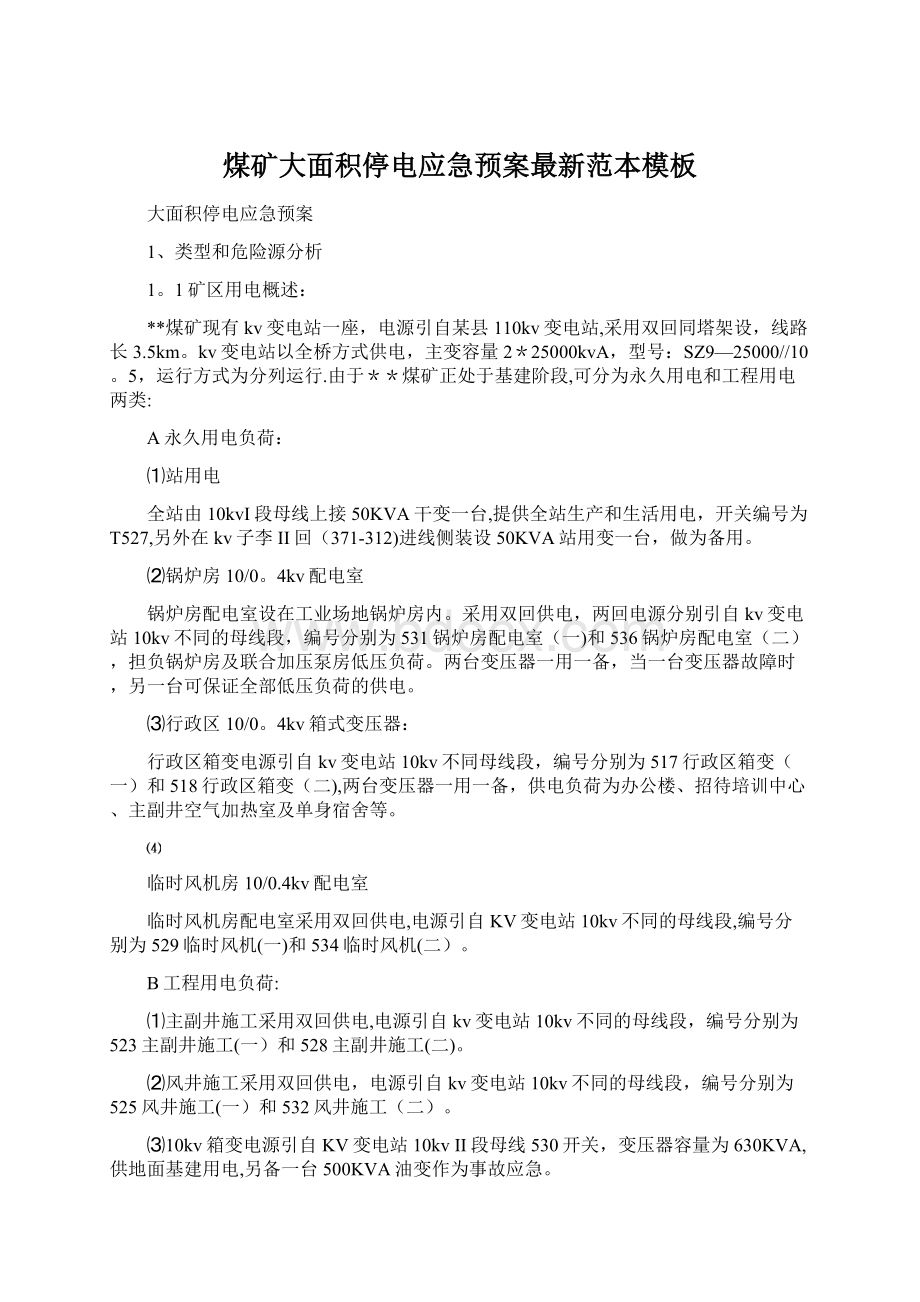 煤矿大面积停电应急预案最新范本模板Word文档下载推荐.docx