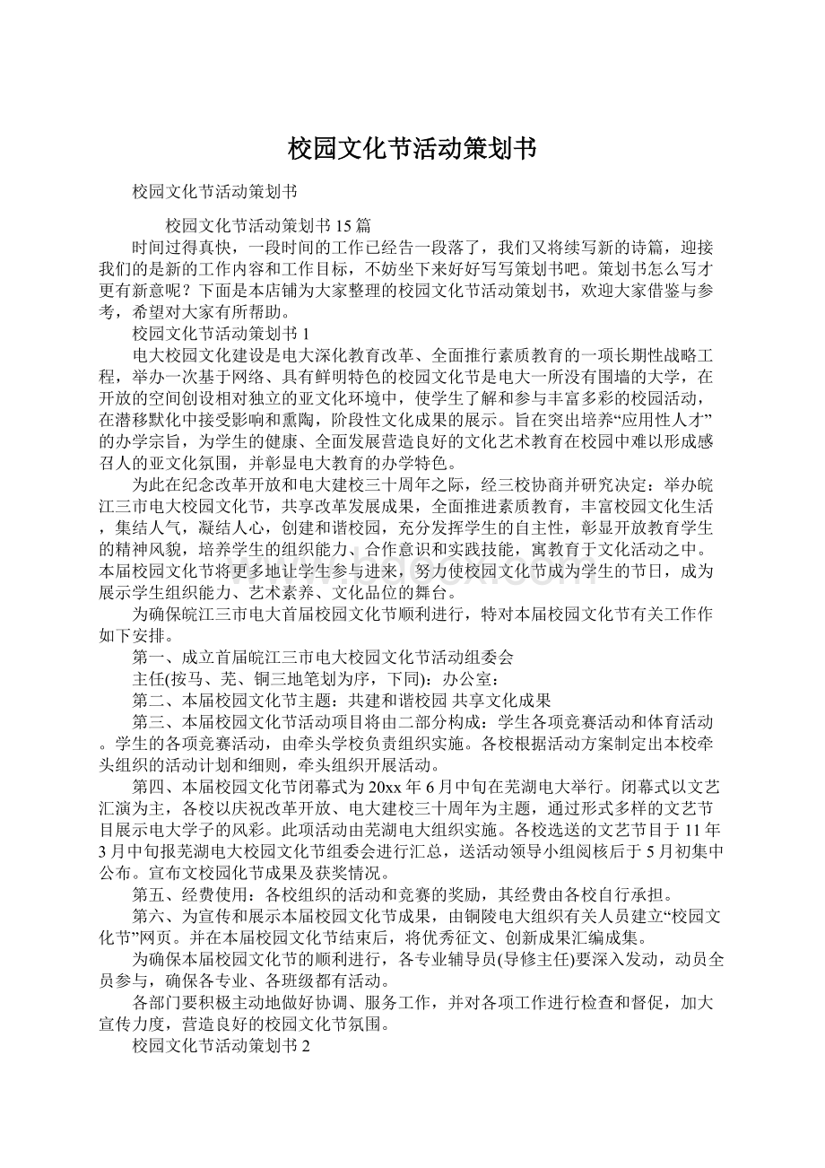 校园文化节活动策划书.docx_第1页