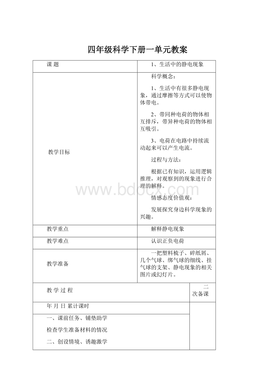 四年级科学下册一单元教案Word格式.docx_第1页