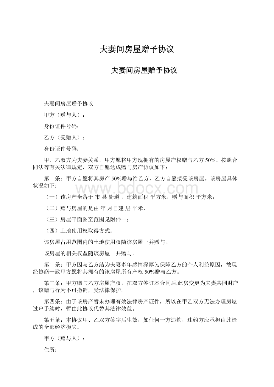 夫妻间房屋赠予协议Word下载.docx_第1页