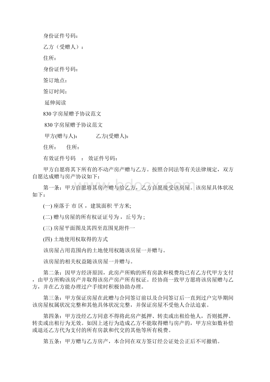 夫妻间房屋赠予协议Word下载.docx_第2页