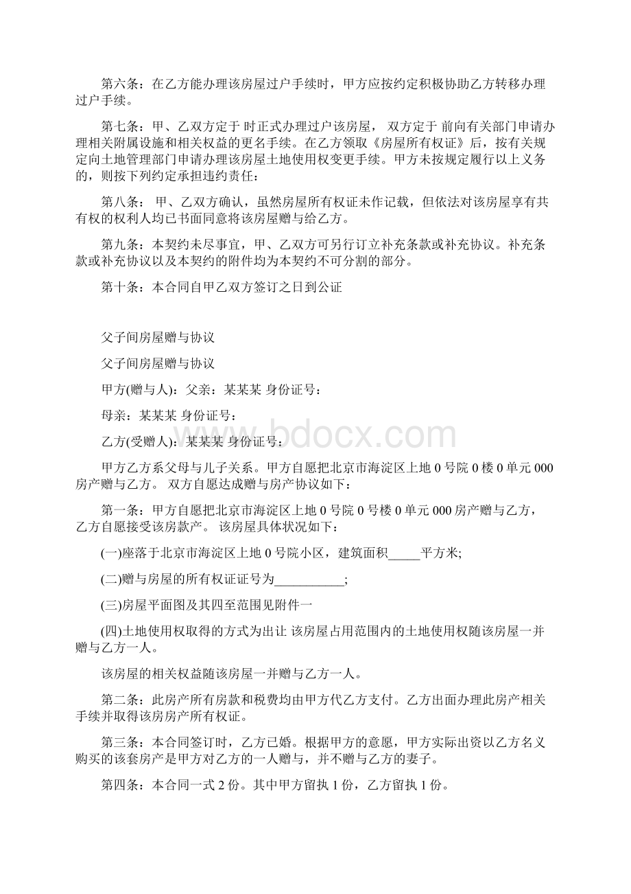 夫妻间房屋赠予协议Word下载.docx_第3页