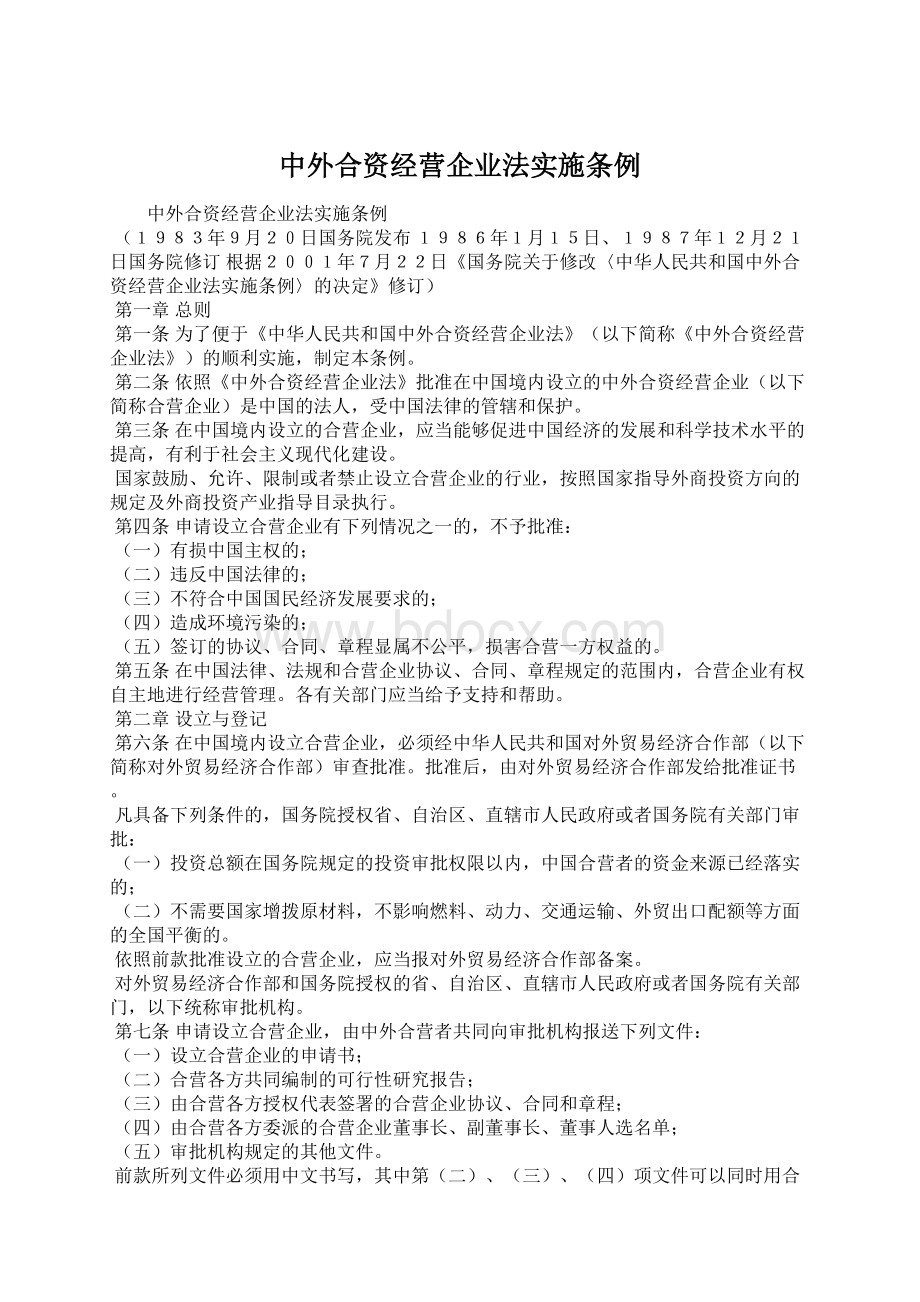 中外合资经营企业法实施条例Word文档格式.docx_第1页