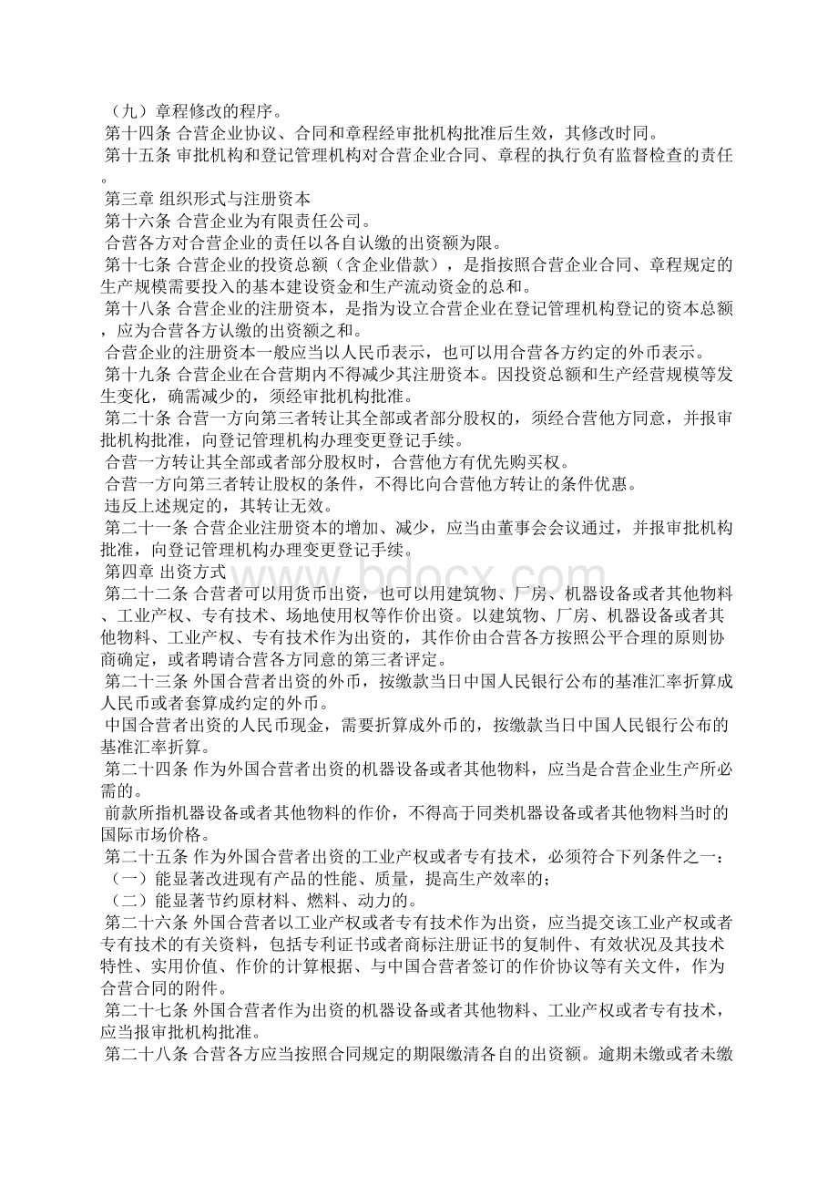 中外合资经营企业法实施条例Word文档格式.docx_第3页