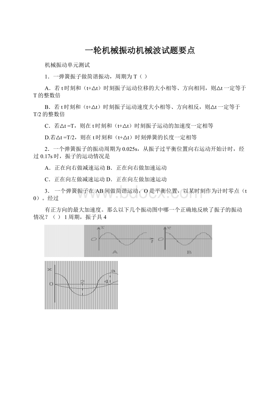 一轮机械振动机械波试题要点文档格式.docx