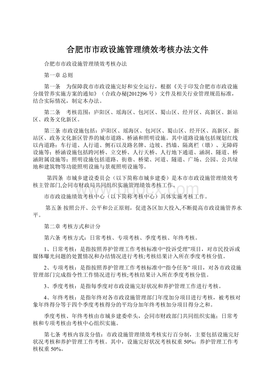 合肥市市政设施管理绩效考核办法文件Word格式文档下载.docx