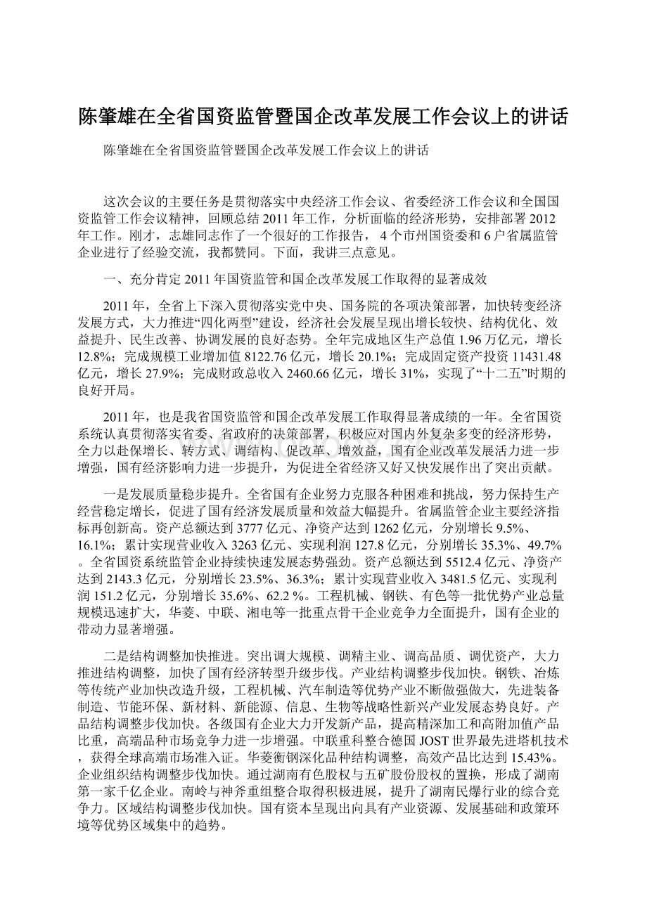 陈肇雄在全省国资监管暨国企改革发展工作会议上的讲话文档格式.docx