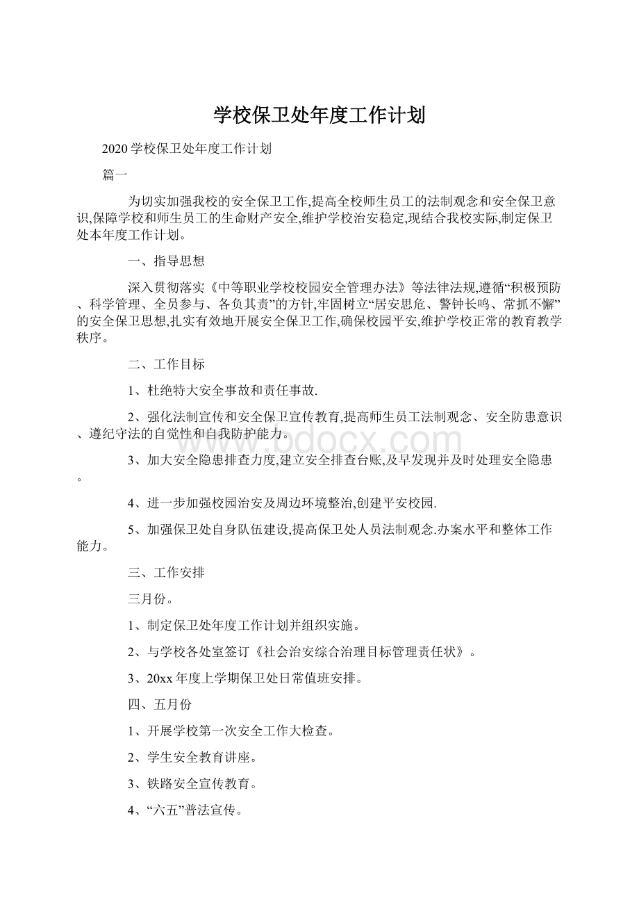 学校保卫处年度工作计划Word下载.docx