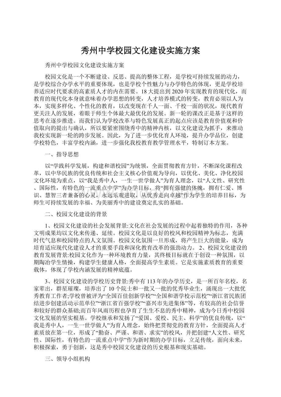 秀州中学校园文化建设实施方案Word文档格式.docx_第1页